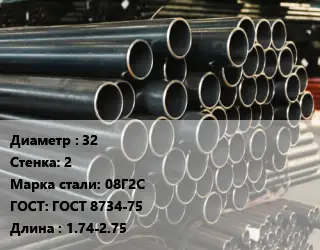 Труба холоднодеформированная 32 s=2 Сталь: 08Г2С ГОСТ: ГОСТ 8734-75 L=1.74-2.75